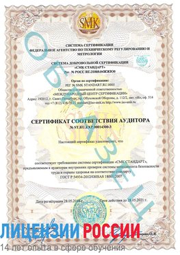 Образец сертификата соответствия аудитора №ST.RU.EXP.00014300-3 Лебедянь Сертификат OHSAS 18001